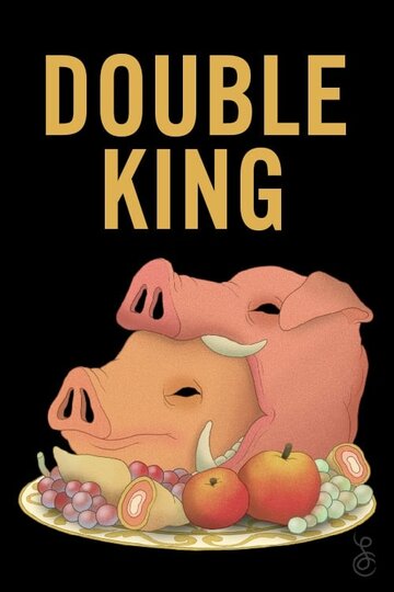 Двойной король || Double King (2017)