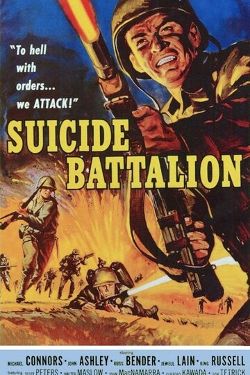 Батальон самоубийц || Suicide Battalion (1958)