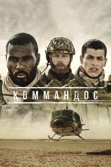Коммандос || Commandos (2020)