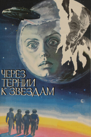 Через тернии к звездам || Cherez ternii k zvyozdam (1980)