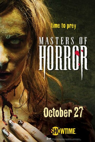 Мастера ужасов || Masters of Horror (2005)