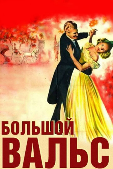 Большой вальс || The Great Waltz (1938)