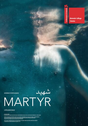 Мученик || Martyr (2017)