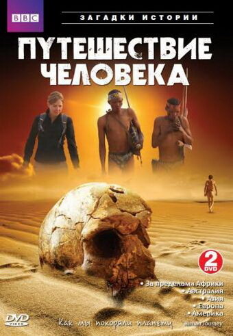 BBC: Подорож людини The Incredible Human Journey (2009)