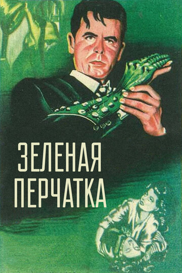 Зеленая перчатка || The Green Glove (1952)