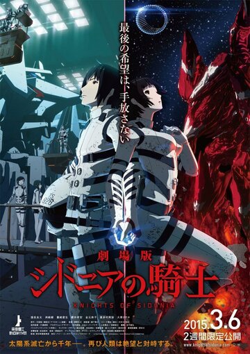Рыцари Сидонии || Knights of Sidonia: The Movie (2015)