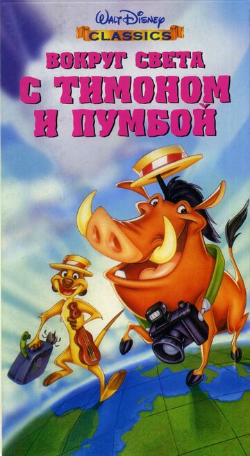 Вокруг света с Тимоном и Пумбой || Around the World with Timon & Pumbaa (1996)