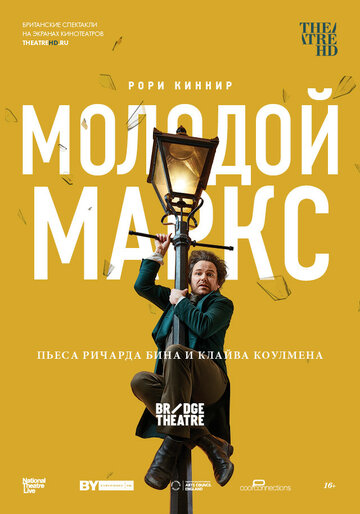 Молодой Маркс || National Theatre Live: Young Marx (2017)