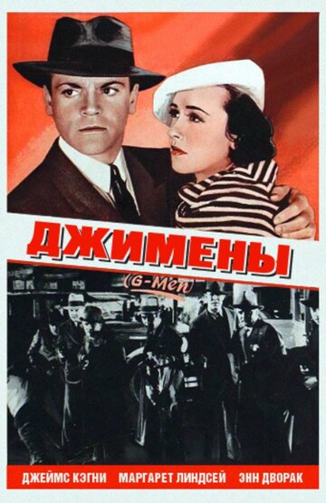 Джимены || «G» Men (1935)
