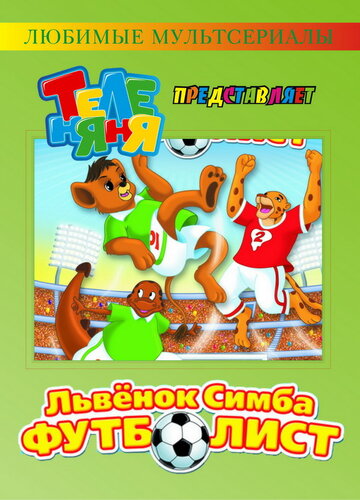 Симба-футболист || Simba Jr. and the Football World Cup (2000)