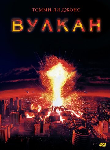 Вулкан Volcano (1997)