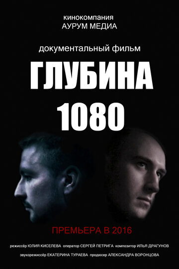 Глубина 1080 (2016)