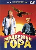 Медвежья гора || Grizzly Mountain (1996)