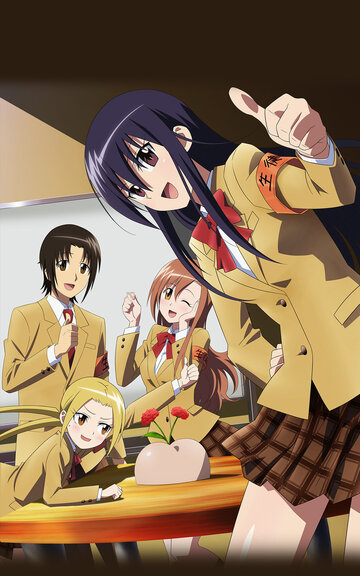 Члены школьного совета || Gekijouban Seitokai yakuindomo (2017)
