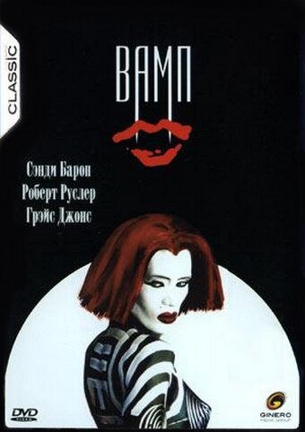 Вамп || Vamp (1986)