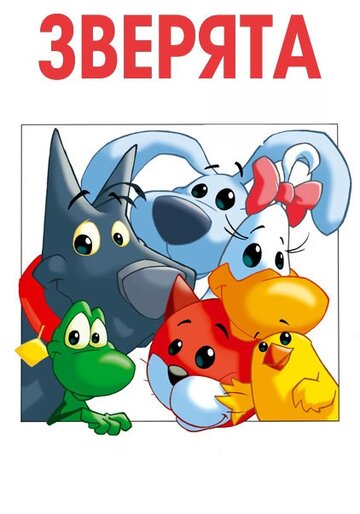 Зверята || Pet Pals (2003)