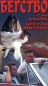 Бегство || Baja Run (1996)