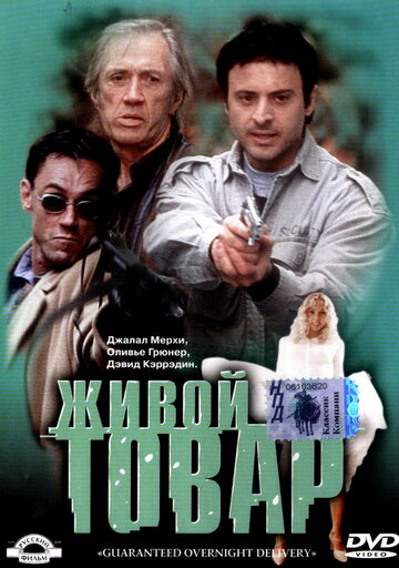 Живой товар || G.O.D. (2001)