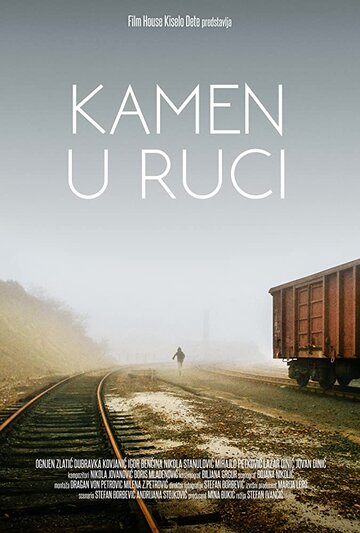 Пригоршня камней || Kamen u ruci (2017)