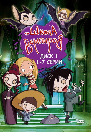 Школа вампиров || Die Schule der kleinen Vampire (2006)
