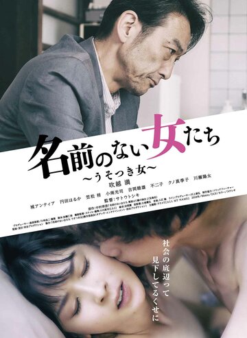 Женщина без имени: Врунья || Namae no nai Onnatachi: usotsuki Onna (2018)