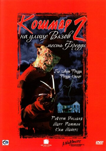 Кошмар на улице Вязов 2: Месть Фредди || A Nightmare on Elm Street Part 2: Freddy's Revenge (1985)