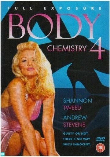 Химия тела 4 || Body Chemistry 4: Full Exposure (1995)