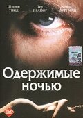 Одержимые ночью || Possessed by the Night (1994)