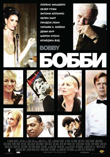 Бобби || Bobby (2006)