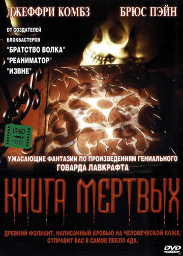 Книга мертвых || Necronomicon (1993)