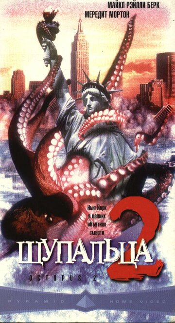 Щупальца 2 || Octopus 2: River of Fear (2001)