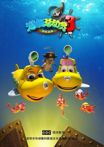 Счастливая маленькая подлодка 3: Радужное сокровище || Happy Little Submarine 3: Rainbow Treasure (2013)