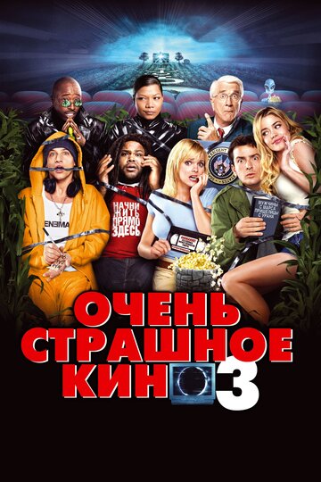 Дуже страшне кіно 3 || Scary Movie 3 (2003)