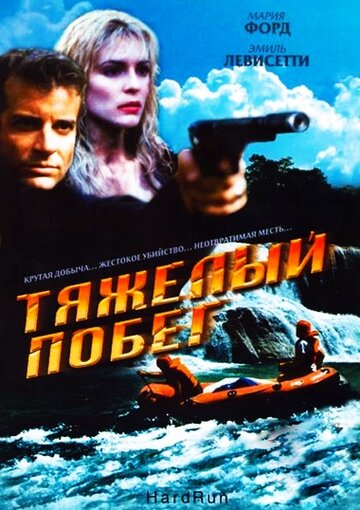 Тяжелый побег || Hot Ticket (1996)