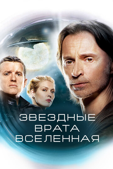Звездные Врата: Вселенная || Stargate Universe (2009)
