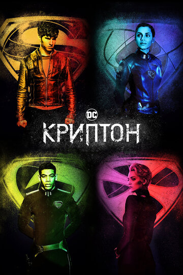 Криптон || Krypton (2018)