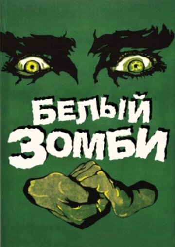 Белый зомби || White Zombie (1932)