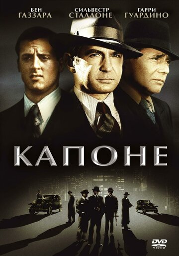 Капоне || Capone (1975)