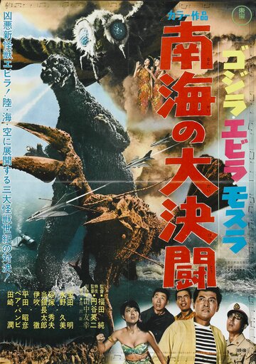 Годзилла против Морского монстра || Gojira, Ebirâ, Mosura: Nankai no daiketto (1966)