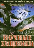 Ночные хищники || Fangs (2002)