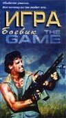 Игра || The Game (1988)