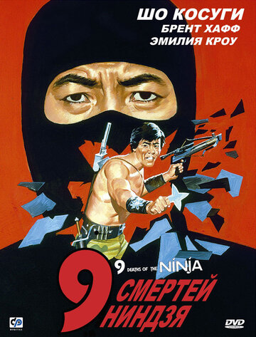 9 смертей ниндзя || Nine Deaths of the Ninja (1985)