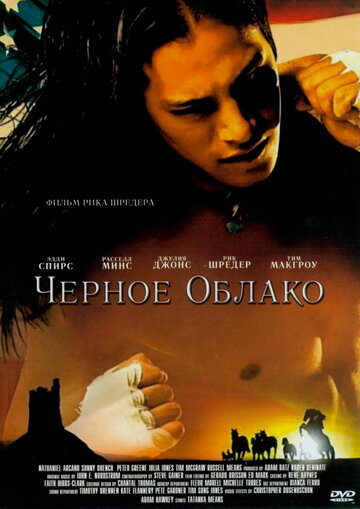 Черное облако || Black Cloud (2004)