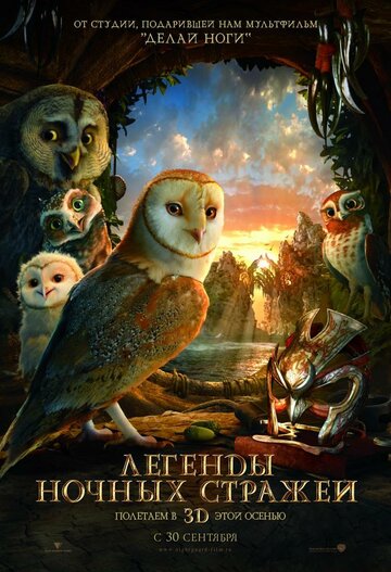 Легенды ночных стражей || Legend of the Guardians: The Owls of Ga’Hoole (2010)