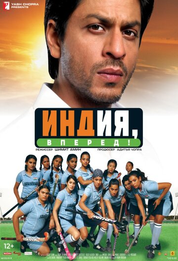 Индия, вперед! || Chak De! India (2007)