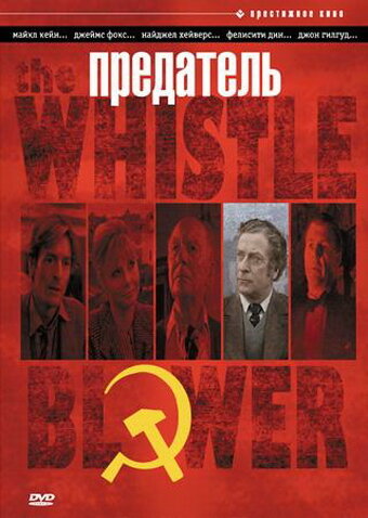 Предатель || The Whistle Blower (1986)