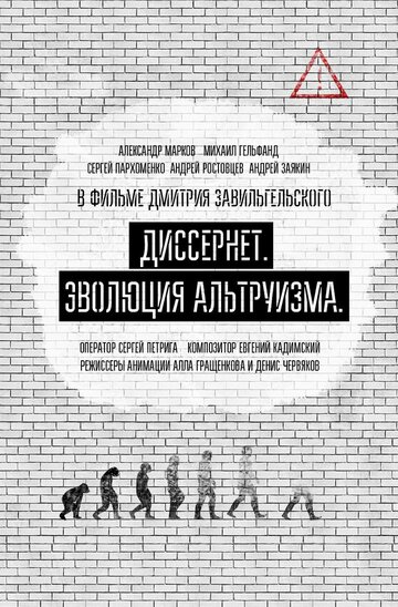 Диссернет. Эволюция альтруизма (2017)