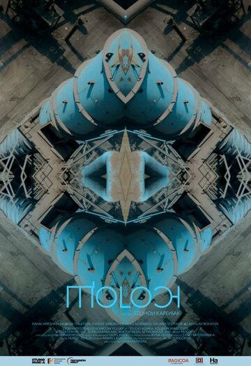 Молох || Moloch (2015)