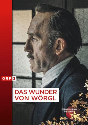 Чудо Вёргля || Das Wunder von Wörgl (2018)