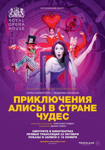 Приключения Алисы в Стране Чудес || Alice’s Adventures in Wonderland (2017)